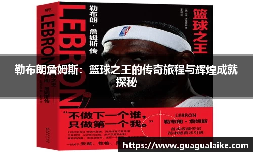 勒布朗詹姆斯：篮球之王的传奇旅程与辉煌成就探秘