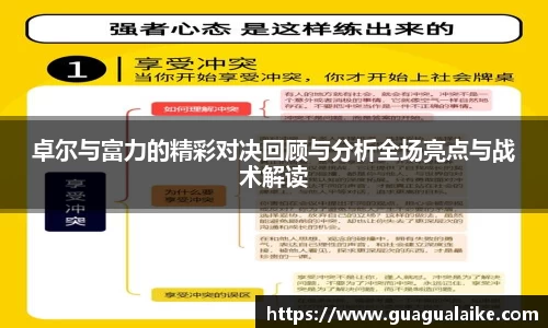 卓尔与富力的精彩对决回顾与分析全场亮点与战术解读