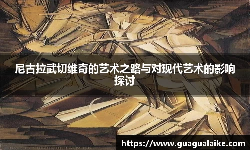 尼古拉武切维奇的艺术之路与对现代艺术的影响探讨