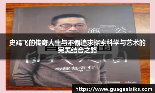 史鸿飞的传奇人生与不懈追求探索科学与艺术的完美结合之路