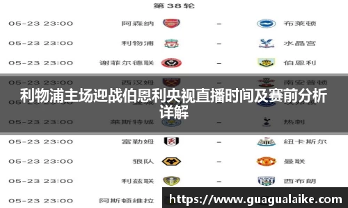 利物浦主场迎战伯恩利央视直播时间及赛前分析详解