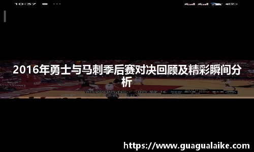 2016年勇士与马刺季后赛对决回顾及精彩瞬间分析