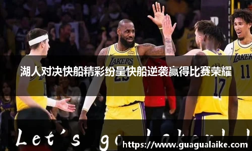 湖人对决快船精彩纷呈快船逆袭赢得比赛荣耀