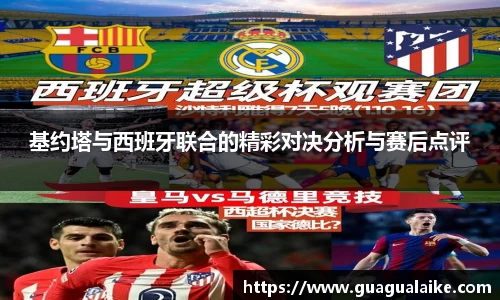 基约塔与西班牙联合的精彩对决分析与赛后点评