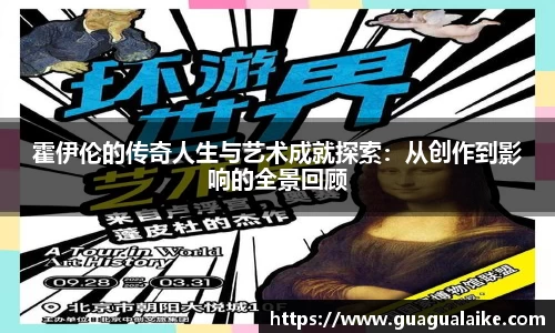 霍伊伦的传奇人生与艺术成就探索：从创作到影响的全景回顾