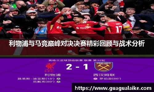 利物浦与马竞巅峰对决决赛精彩回顾与战术分析