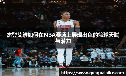 杰登艾维如何在NBA赛场上展现出色的篮球天赋与潜力