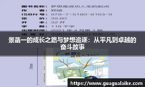 景菡一的成长之路与梦想追逐：从平凡到卓越的奋斗故事