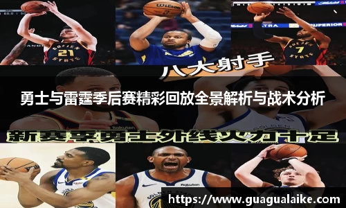 勇士与雷霆季后赛精彩回放全景解析与战术分析