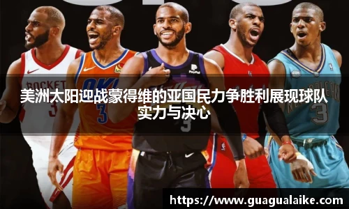 美洲太阳迎战蒙得维的亚国民力争胜利展现球队实力与决心