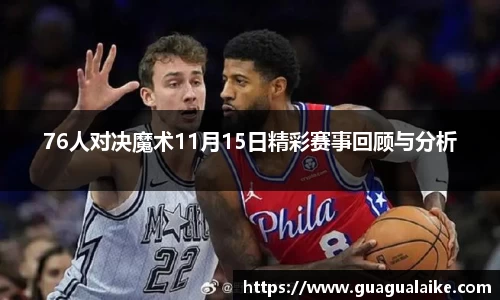76人对决魔术11月15日精彩赛事回顾与分析