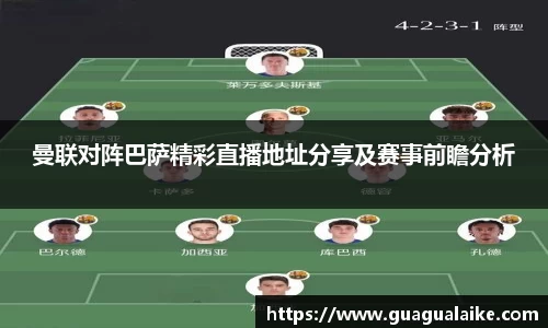 曼联对阵巴萨精彩直播地址分享及赛事前瞻分析